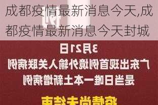 成都疫情最新消息今天,成都疫情最新消息今天封城-第3张图片-呼呼旅行网