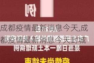 成都疫情最新消息今天,成都疫情最新消息今天封城-第3张图片-呼呼旅行网