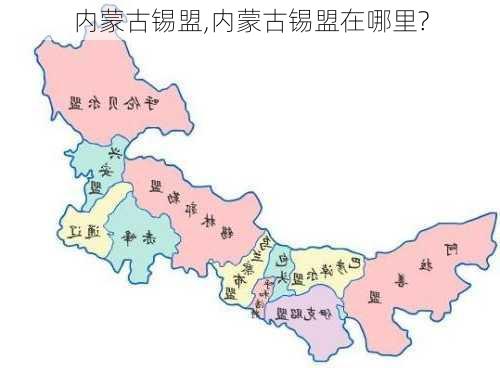 内蒙古锡盟,内蒙古锡盟在哪里?-第3张图片-呼呼旅行网