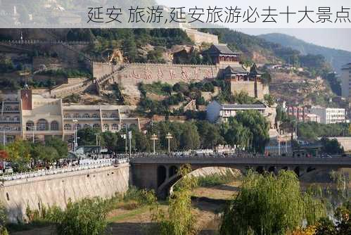 延安 旅游,延安旅游必去十大景点-第2张图片-呼呼旅行网