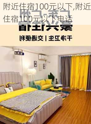 附近住宿100元以下,附近住宿100元以下电话-第2张图片-呼呼旅行网