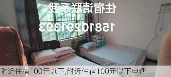 附近住宿100元以下,附近住宿100元以下电话-第1张图片-呼呼旅行网