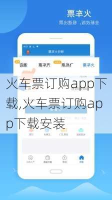 火车票订购app下载,火车票订购app下载安装-第2张图片-呼呼旅行网