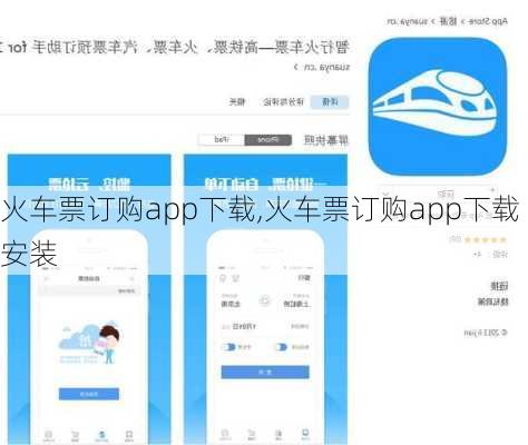 火车票订购app下载,火车票订购app下载安装-第1张图片-呼呼旅行网