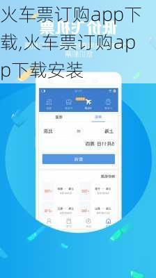 火车票订购app下载,火车票订购app下载安装-第3张图片-呼呼旅行网