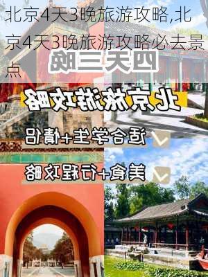 北京4天3晚旅游攻略,北京4天3晚旅游攻略必去景点-第1张图片-呼呼旅行网