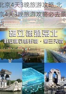 北京4天3晚旅游攻略,北京4天3晚旅游攻略必去景点-第2张图片-呼呼旅行网