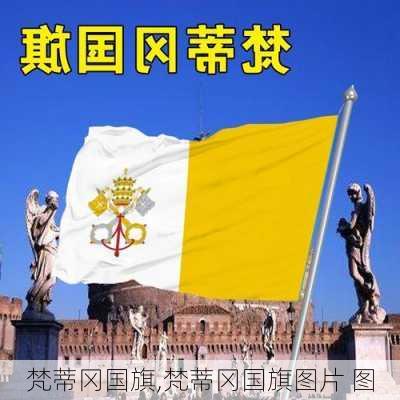 梵蒂冈国旗,梵蒂冈国旗图片 图