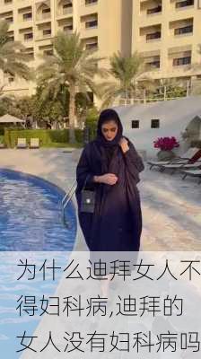 为什么迪拜女人不得妇科病,迪拜的女人没有妇科病吗-第2张图片-呼呼旅行网