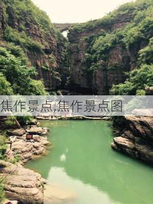 焦作景点,焦作景点图-第2张图片-呼呼旅行网