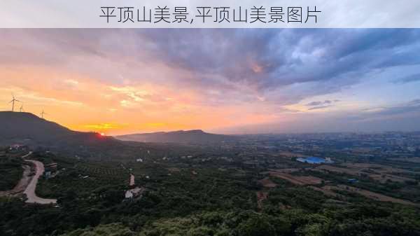 平顶山美景,平顶山美景图片-第3张图片-呼呼旅行网