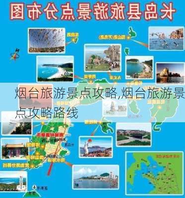 烟台旅游景点攻略,烟台旅游景点攻略路线-第2张图片-呼呼旅行网