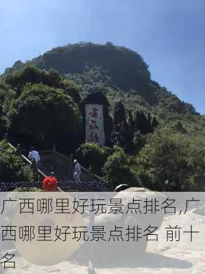 广西哪里好玩景点排名,广西哪里好玩景点排名 前十名-第2张图片-呼呼旅行网