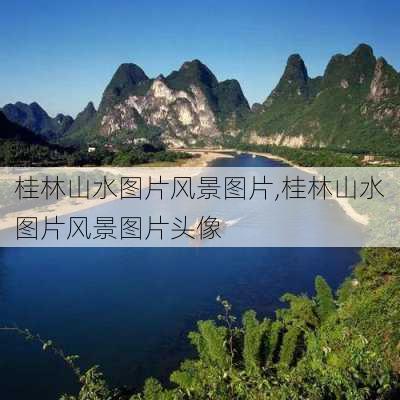 桂林山水图片风景图片,桂林山水图片风景图片头像-第2张图片-呼呼旅行网