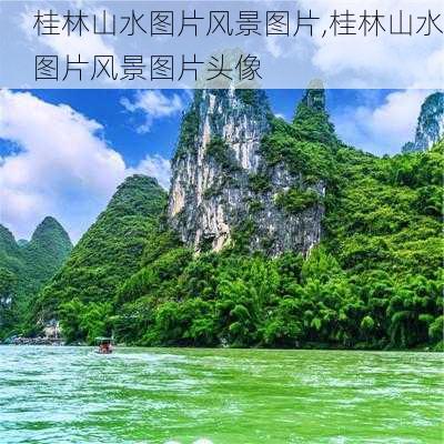 桂林山水图片风景图片,桂林山水图片风景图片头像-第3张图片-呼呼旅行网