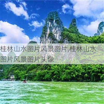 桂林山水图片风景图片,桂林山水图片风景图片头像-第3张图片-呼呼旅行网