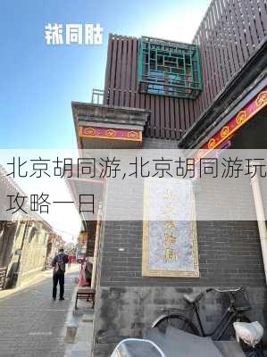 北京胡同游,北京胡同游玩攻略一日-第1张图片-呼呼旅行网