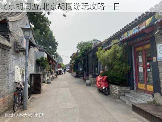 北京胡同游,北京胡同游玩攻略一日-第2张图片-呼呼旅行网