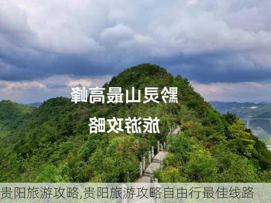 贵阳旅游攻略,贵阳旅游攻略自由行最佳线路-第1张图片-呼呼旅行网