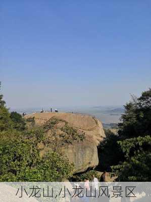 小龙山,小龙山风景区-第3张图片-呼呼旅行网