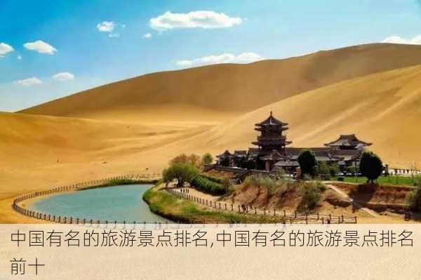 中国有名的旅游景点排名,中国有名的旅游景点排名前十-第1张图片-呼呼旅行网