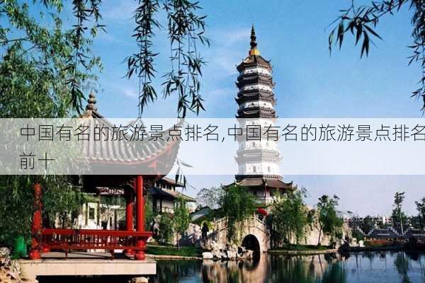 中国有名的旅游景点排名,中国有名的旅游景点排名前十-第3张图片-呼呼旅行网