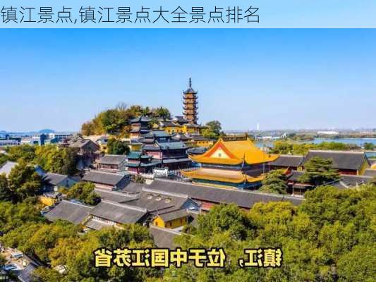 镇江景点,镇江景点大全景点排名-第1张图片-呼呼旅行网