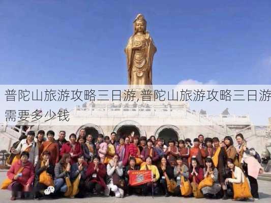 普陀山旅游攻略三日游,普陀山旅游攻略三日游需要多少钱-第2张图片-呼呼旅行网