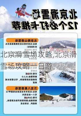 北京滑雪场攻略,北京滑雪场攻略一日游-第1张图片-呼呼旅行网