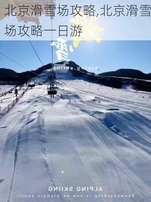 北京滑雪场攻略,北京滑雪场攻略一日游-第2张图片-呼呼旅行网