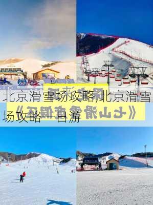 北京滑雪场攻略,北京滑雪场攻略一日游-第3张图片-呼呼旅行网