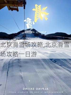 北京滑雪场攻略,北京滑雪场攻略一日游-第2张图片-呼呼旅行网