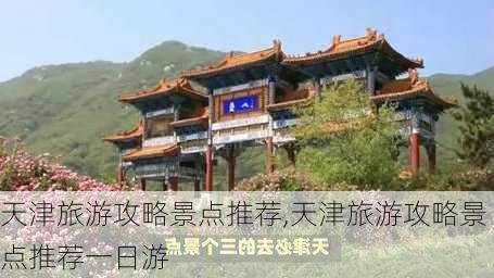 天津旅游攻略景点推荐,天津旅游攻略景点推荐一日游-第3张图片-呼呼旅行网