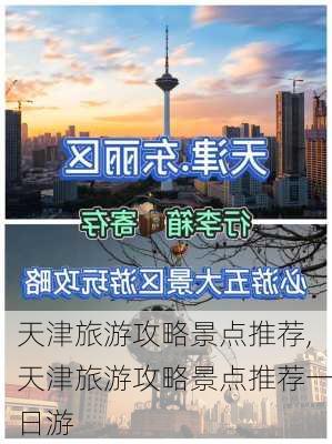 天津旅游攻略景点推荐,天津旅游攻略景点推荐一日游-第2张图片-呼呼旅行网