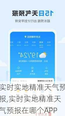 实时实地精准天气预报,实时实地精准天气预报在哪个APP-第2张图片-呼呼旅行网