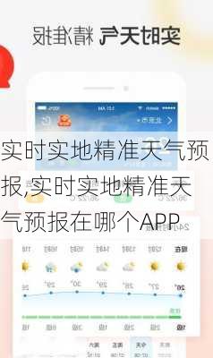 实时实地精准天气预报,实时实地精准天气预报在哪个APP-第3张图片-呼呼旅行网