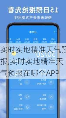 实时实地精准天气预报,实时实地精准天气预报在哪个APP-第1张图片-呼呼旅行网