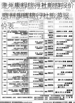 贵州康辉旅行社旅游报价,贵州康辉旅行社旅游报价表-第3张图片-呼呼旅行网