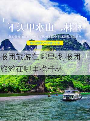 报团旅游在哪里找,报团旅游在哪里找桂林-第3张图片-呼呼旅行网