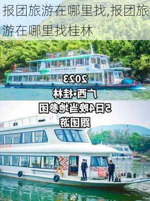 报团旅游在哪里找,报团旅游在哪里找桂林-第2张图片-呼呼旅行网