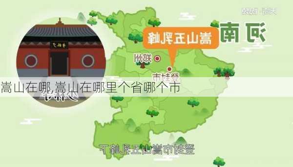 嵩山在哪,嵩山在哪里个省哪个市-第1张图片-呼呼旅行网