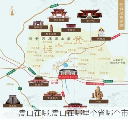 嵩山在哪,嵩山在哪里个省哪个市-第3张图片-呼呼旅行网