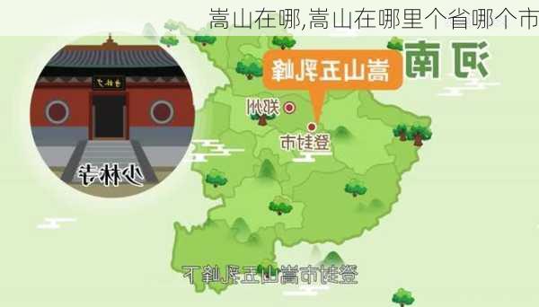 嵩山在哪,嵩山在哪里个省哪个市-第1张图片-呼呼旅行网