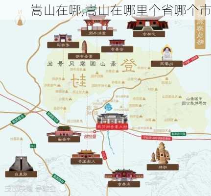 嵩山在哪,嵩山在哪里个省哪个市-第3张图片-呼呼旅行网