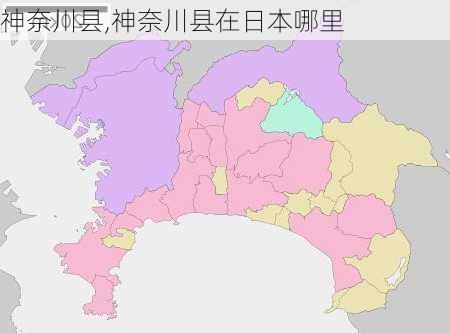 神奈川县,神奈川县在日本哪里-第2张图片-呼呼旅行网