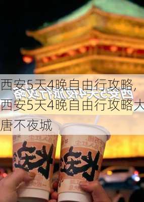 西安5天4晚自由行攻略,西安5天4晚自由行攻略大唐不夜城-第1张图片-呼呼旅行网