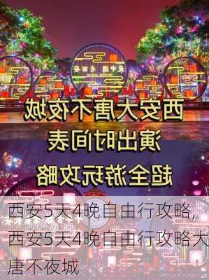 西安5天4晚自由行攻略,西安5天4晚自由行攻略大唐不夜城-第3张图片-呼呼旅行网