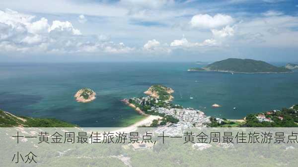 十一黄金周最佳旅游景点,十一黄金周最佳旅游景点小众-第1张图片-呼呼旅行网