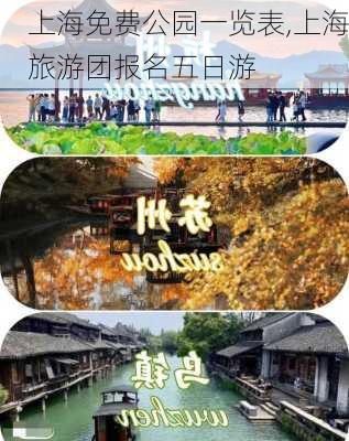 上海免费公园一览表,上海旅游团报名五日游-第1张图片-呼呼旅行网