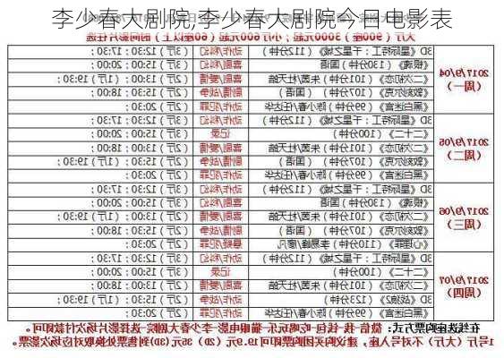 李少春大剧院,李少春大剧院今日电影表-第3张图片-呼呼旅行网